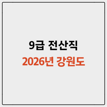 9급 전산직 공무원 경쟁률 합격선 (2026년 강원도)