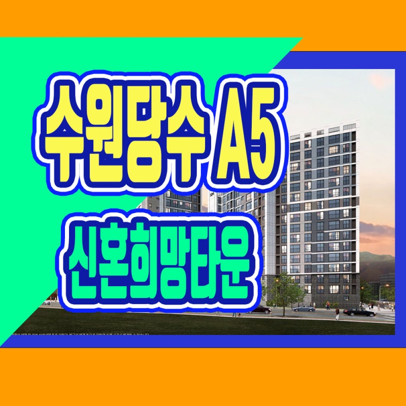 수원당수 A5 신혼희망타운 계약금보다 입주 전 잔금이 중요한 이유