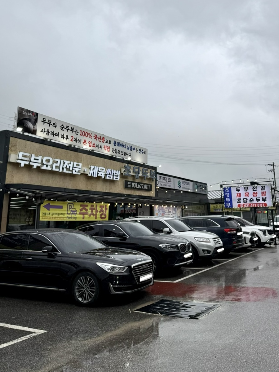 초당두부 사진 1