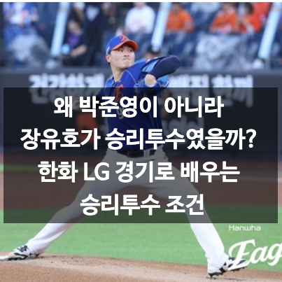 왜 박준영이 아니라 장유호가 승리투수였을까? 한화 LG 경기로 배우는 승리투수 조건