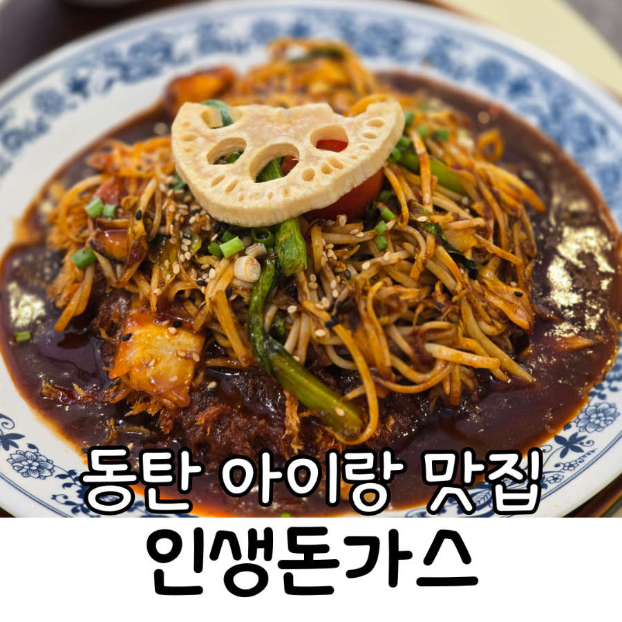 인생돈가스 동탄목동점 사진 1