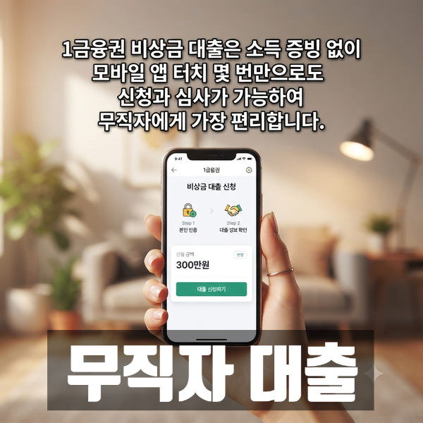 무직자도 가능한 대출 방법 5가지 : 직장이 없는데 급전이 필요하면 눈앞이 캄캄해지죠?