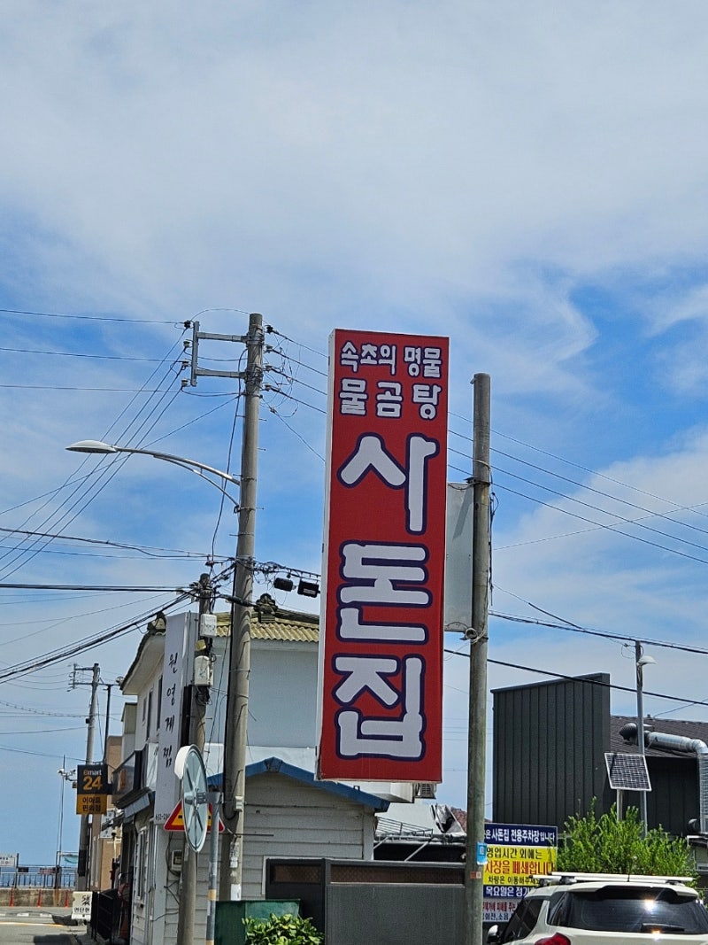 ⛱️" 물곰탕 하나로 전국에서 사람들이 찾아오는 속초 '사돈집'