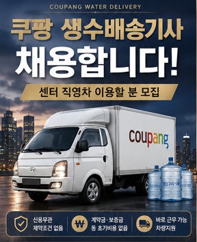 쿠팡 배달기사 모집 고수입 생수 배송기사 채용 초기 비용 없는 직영 임대차 제공