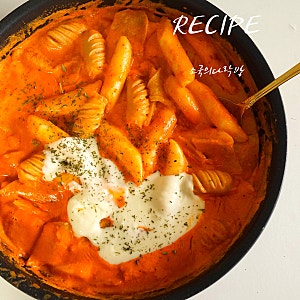 로제떡볶이 레시피 로제 떡볶이 소스 재료