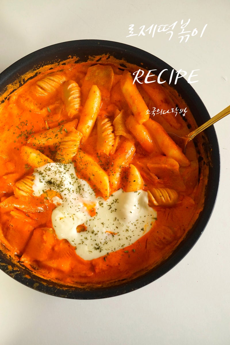 로제떡볶이 레시피 로제 떡볶이 소스 재료