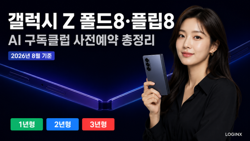 갤럭시 Z 폴드8·플립8 사전예약, AI 구독클럽 가입하면 얼마나 쌀까? 잔존가부터 사이버범죄 ....
