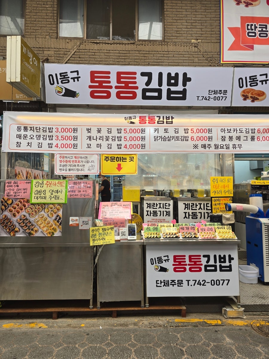 이동규통통김밥 사진 1