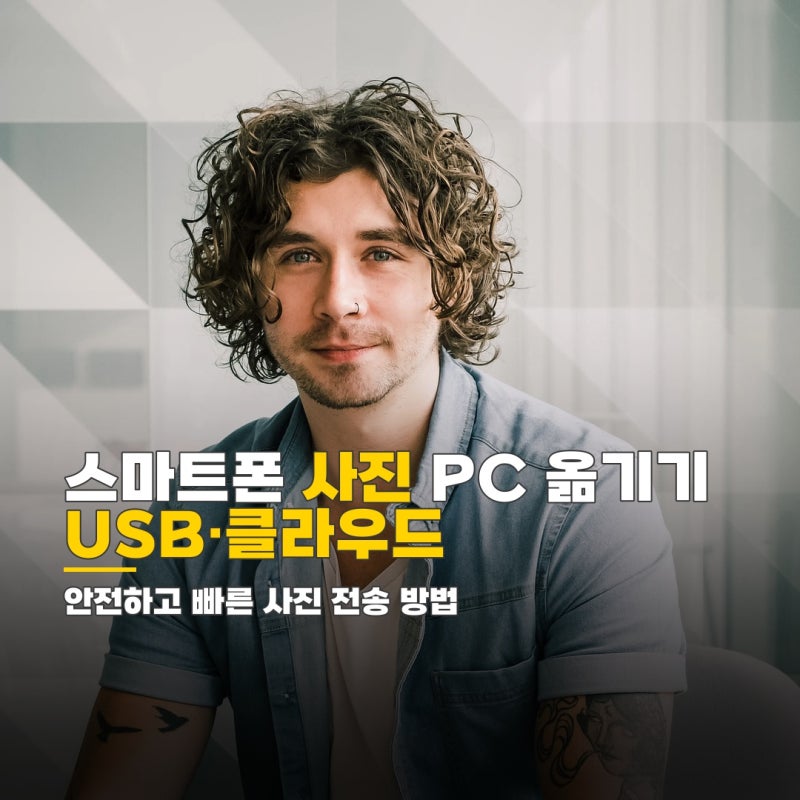 스마트폰 사진 PC 옮기기 USB 클라우드 메신저별 비교와 꿀팁