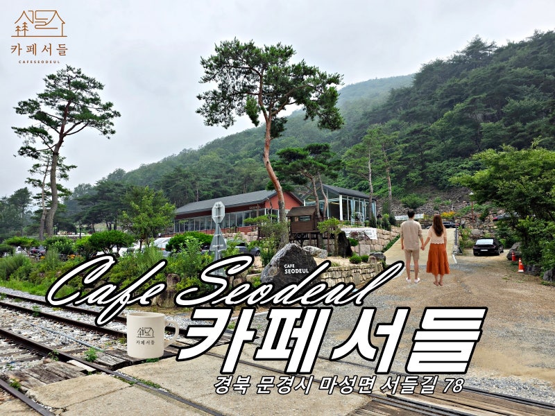 경북 문경 가볼만한곳 숲속 대형 카페 서들 Places to visit in Mungyeong, Gyeongbuk: Large forest cafe Seodeu....