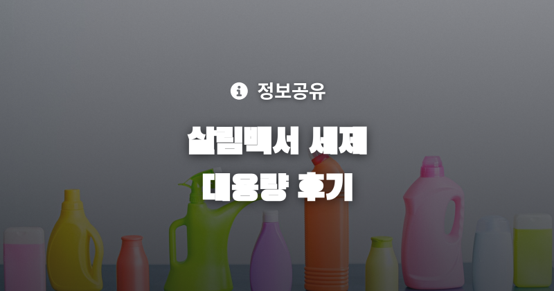 살림백서 액체세제 후기, 드럼세탁기 대용량 세탁세제 추천 이유