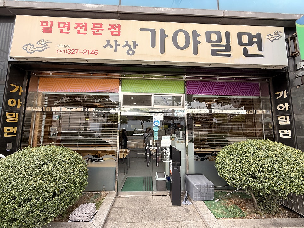 사상가야밀면 사진 4