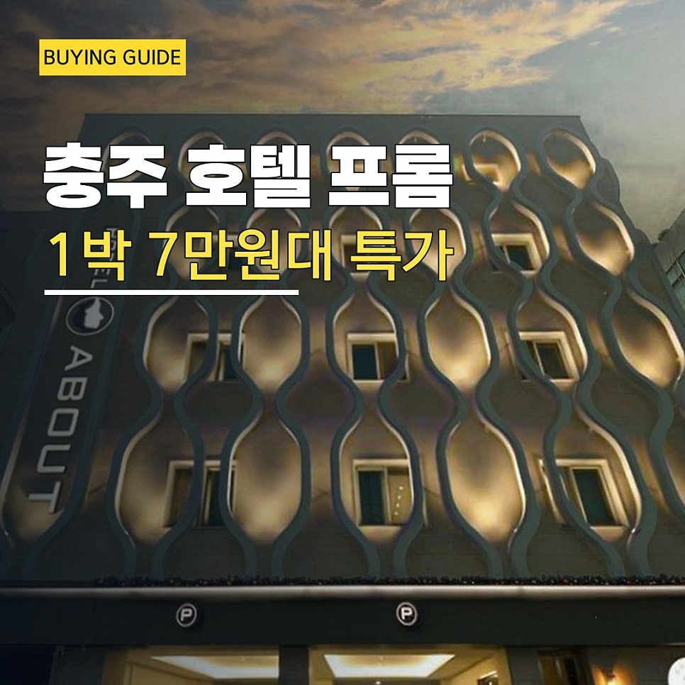 프롬에이치 어바웃 호텔 충주 사진 2