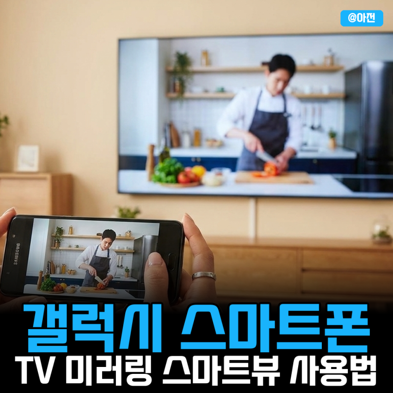 삼성 TV 미러링 스마트뷰 갤럭시 스마트폰 핸드폰 무선 연결하는 법