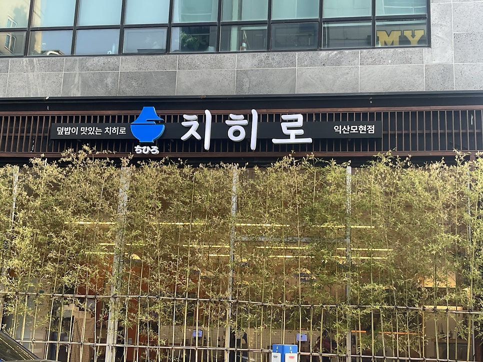 치히로 모현점 사진 2