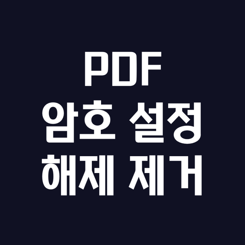 pdf 암호 설정 및 해제 (feat. "제거") 1분만에 가능한 방법