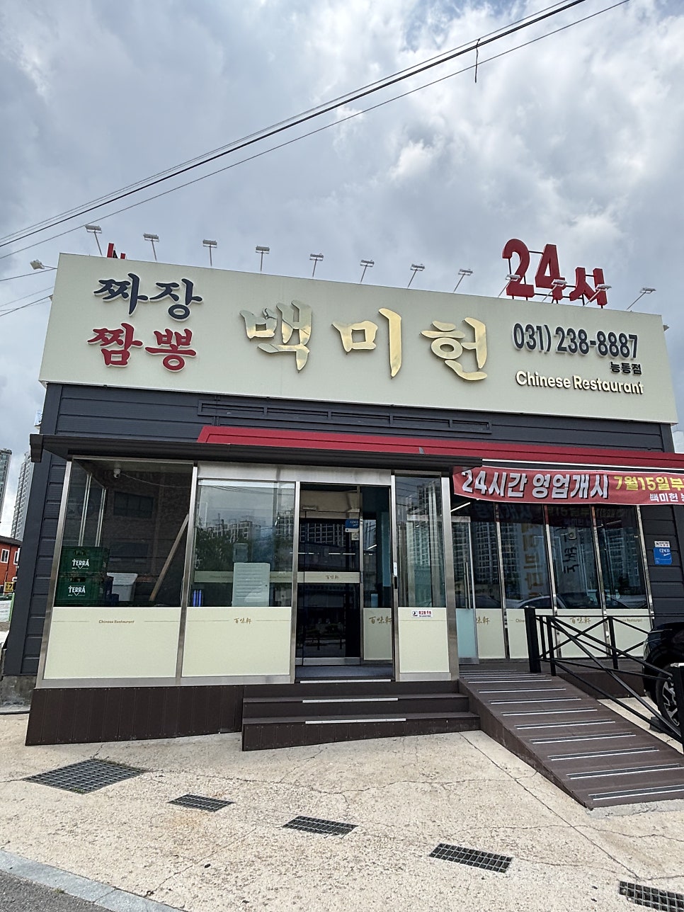 백미헌 능동점 사진 3