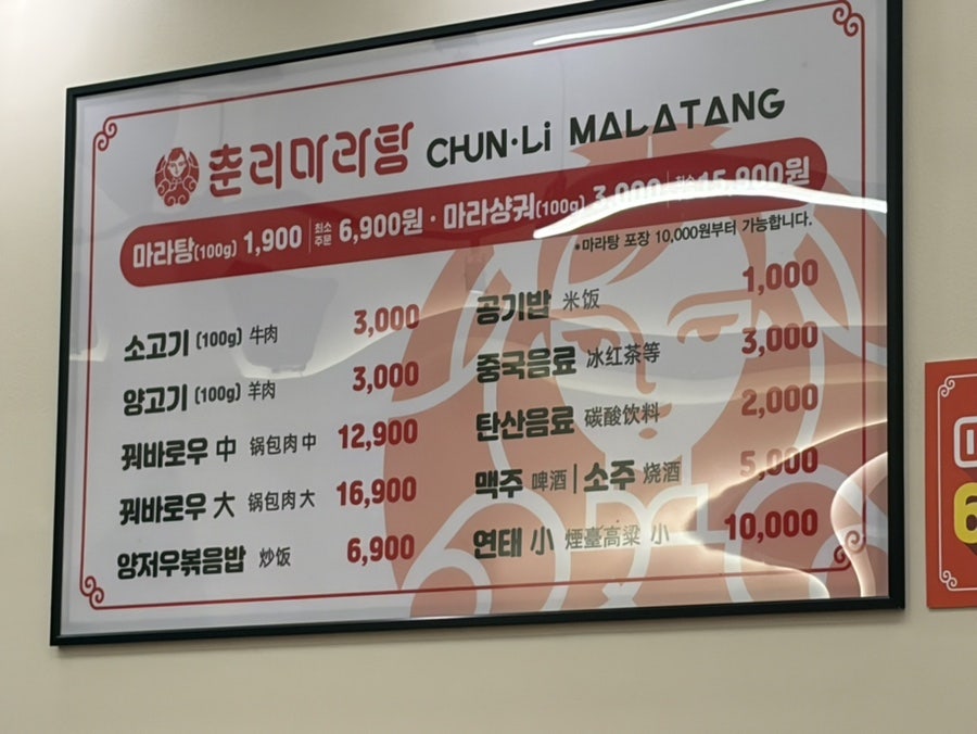 춘리마라탕 별내점 사진 2