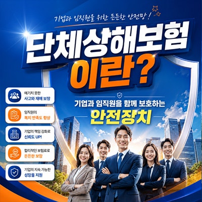 단체상해보험이란? 기업과 임직원을 함께 보호하는 안전장치