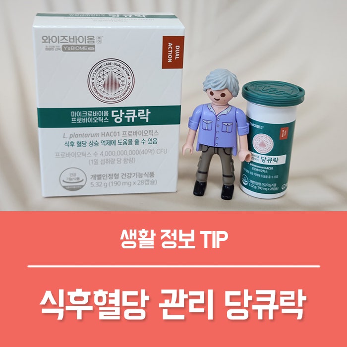 식후혈당 신경 쓰여 챙긴 혈당조절 유산균, 유한양행 혈당유산균 당큐락 혈당관리 후기