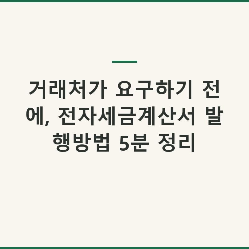 거래처가 요구하기 전에, 전자세금계산서 발행방법 5분 정리