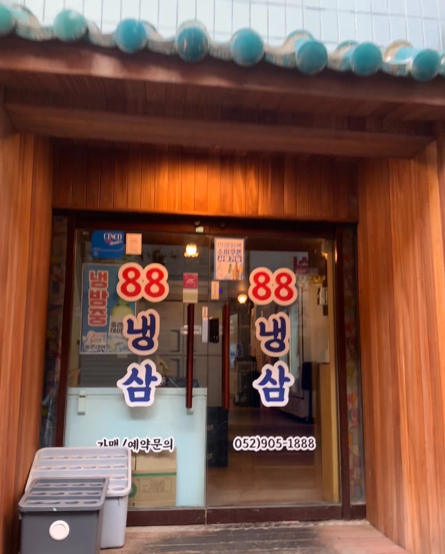 88냉삼 사진 1