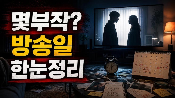 <b>결혼의완성</b> 몇부작인지 한눈에 정리! 방송일·OTT·7회 관전 포인트까....