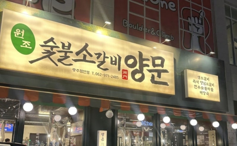 [광주 맛집] 첨단 숯불소갈비 남영동양문 방문 후기