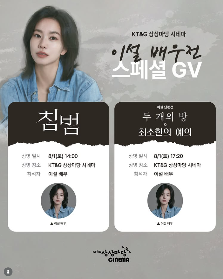 [26.08.01] KT&G 상상마당 시네마 특별 기획전 [이설 배우전] GV GV 후 사인회 ....