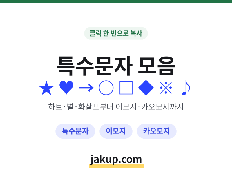 특수문자 복사 사이트 — 하트·별·이모지·카오모지 클릭 한 번에