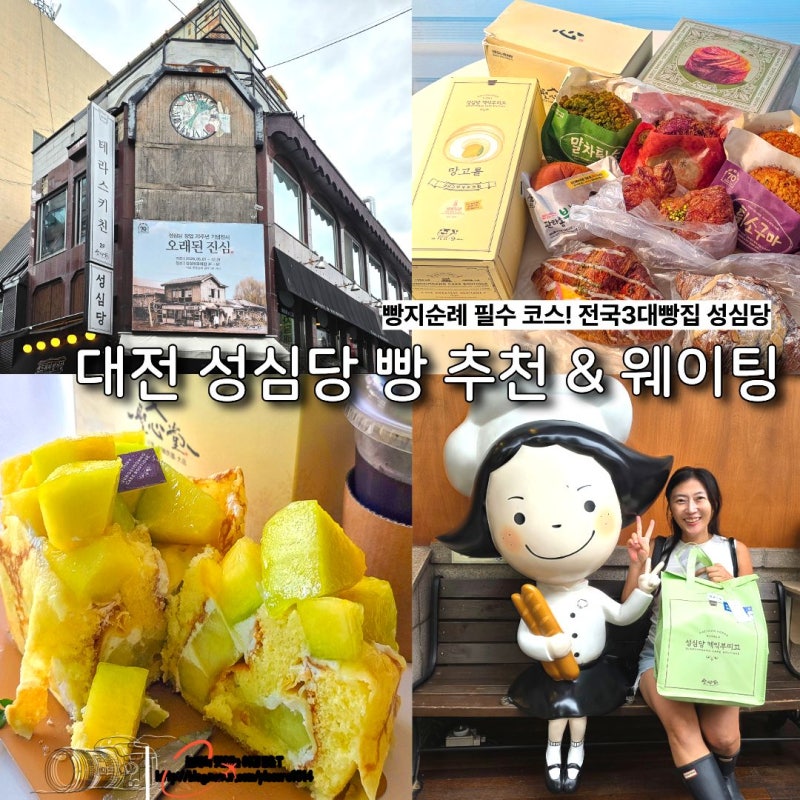 대전 성심당 본점 시루케이크 웨이팅 빵추천 전국3대빵집 빵지순례