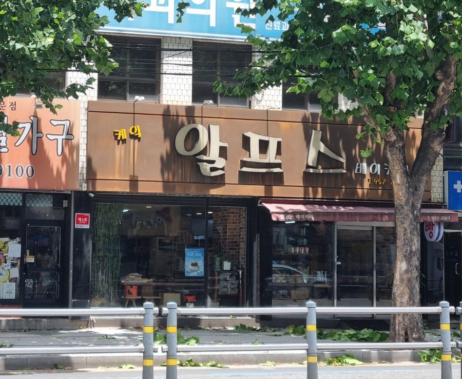 알프스베이커리 사진 2