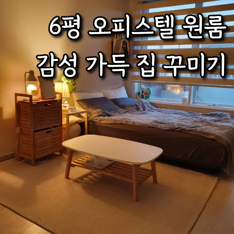 6평 원룸 오피스텔 셀프 인테리어, 감성 가득 자취방 꾸미기