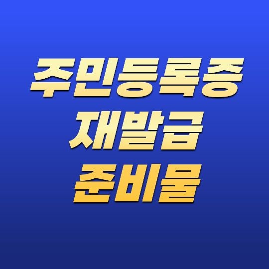 주민등록증 재발급 준비물! 온라인·방문 신청 시 꼭 챙겨야 할 것 총정리