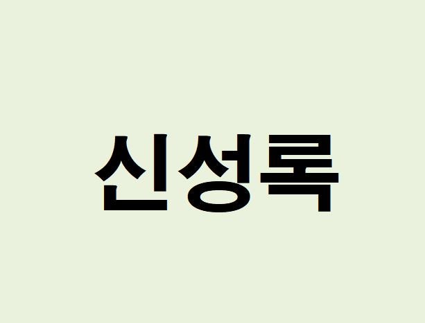 배우 신성록 프로필, 사주 분석 및 풀이(운세, 근황, 인스타, MBTI)