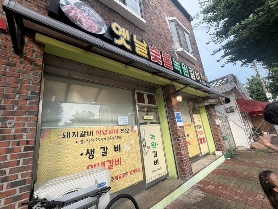 옛날숯불녹원갈비 사진 1
