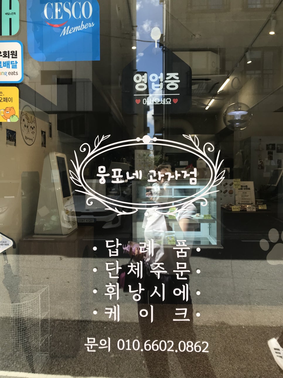 뭉포네과자점 사진 2