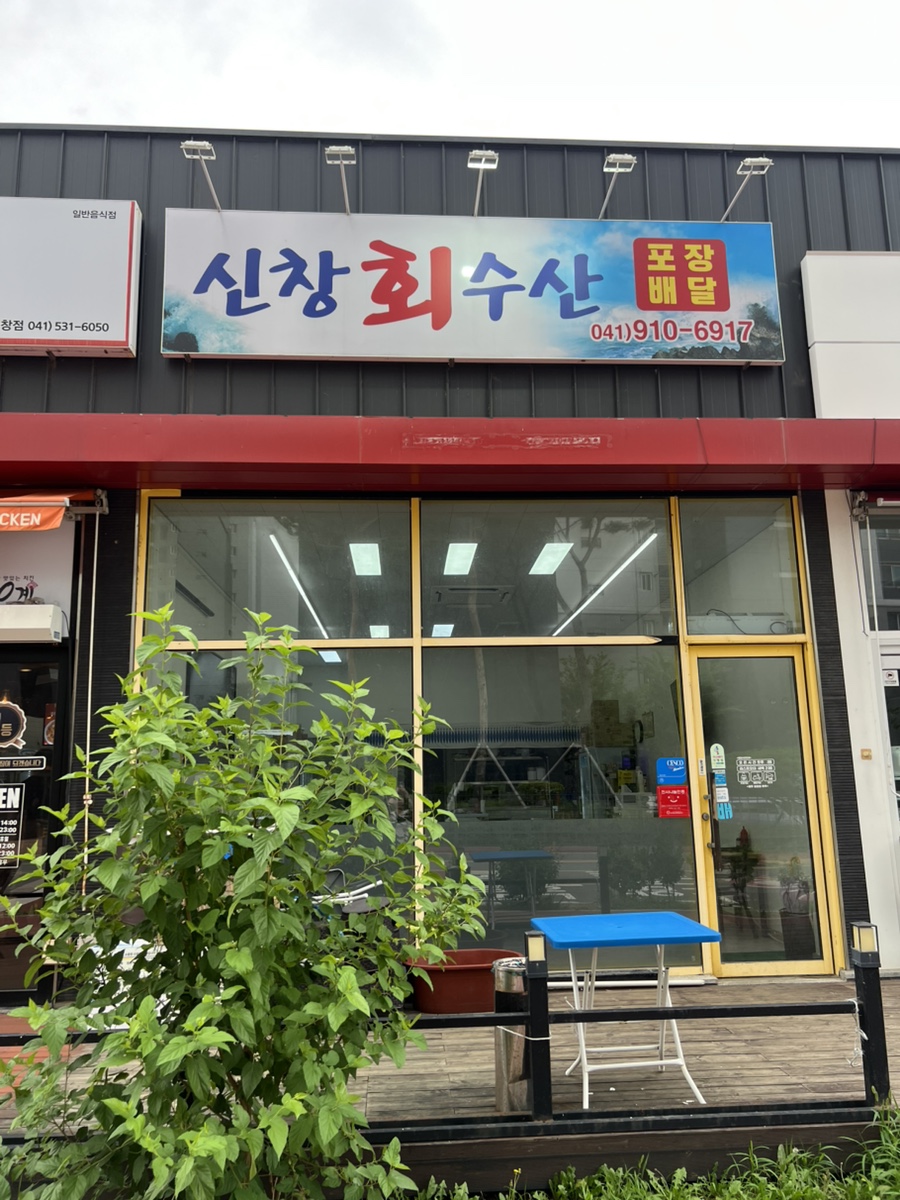 신창회수산 사진 6