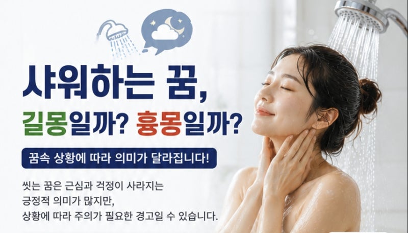 샤워하는꿈, 목욕하는꿈, 때 미는 꿈을 꿨다면, 당분간 이 행동은 피해야 합니다