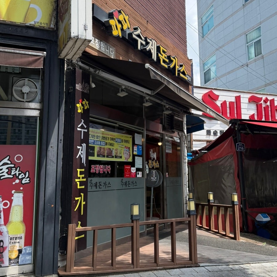 파파수제돈가스 사진 4
