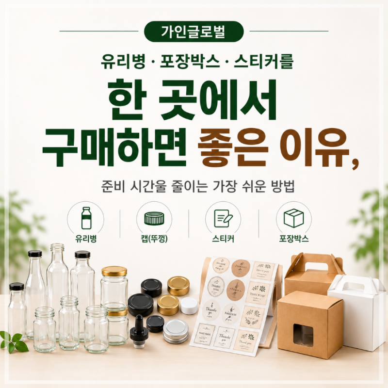 유리병·포장박스·스티커를 한 곳에서 구매하면 좋은 이유, 준비 시간을 줄이는 가장 쉬운 ....