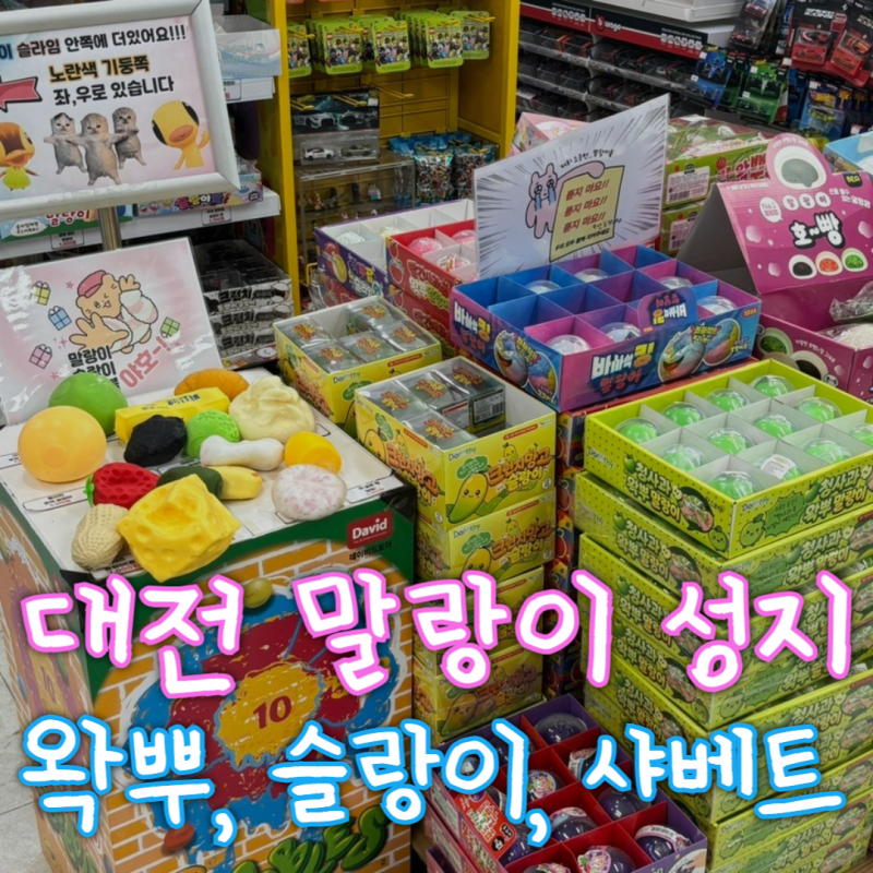 대전 말랑이 성지 파는곳 유성 장난감백화점 왁뿌, 슬랑이, 샤베트