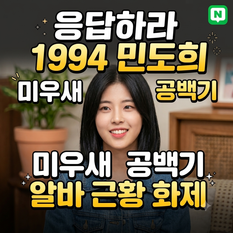 미우새 응답하라 1994 민도희 공백기와 알바 근황 화제