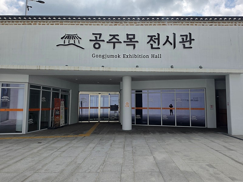 공주목전시관 사진 4