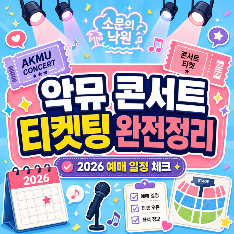 2026 악뮤 콘서트 소문의 낙원 티켓 예매 일정과 좌석 가이드