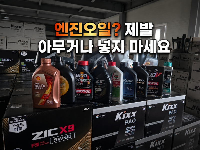 내 차에는 어떤 엔진오일을 넣어야 할까? 0W-20, 5W-30 규격 쉽게 이해하기