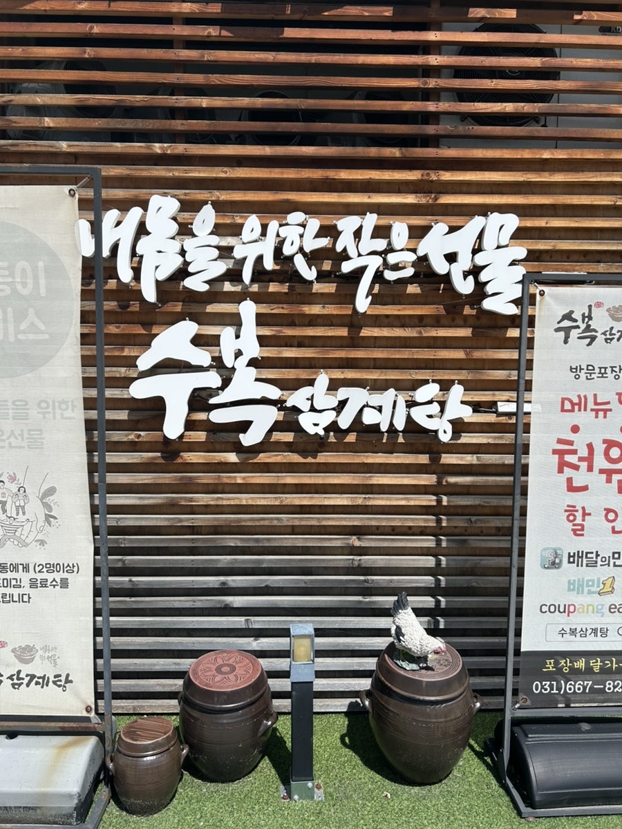 수복삼계탕 고덕점 사진 2