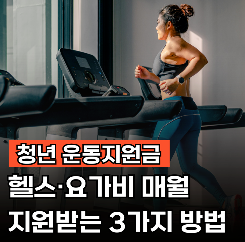 2026 청년 운동지원금 신청 방법: 헬스 요가 지원 자격과 혜택 총정리