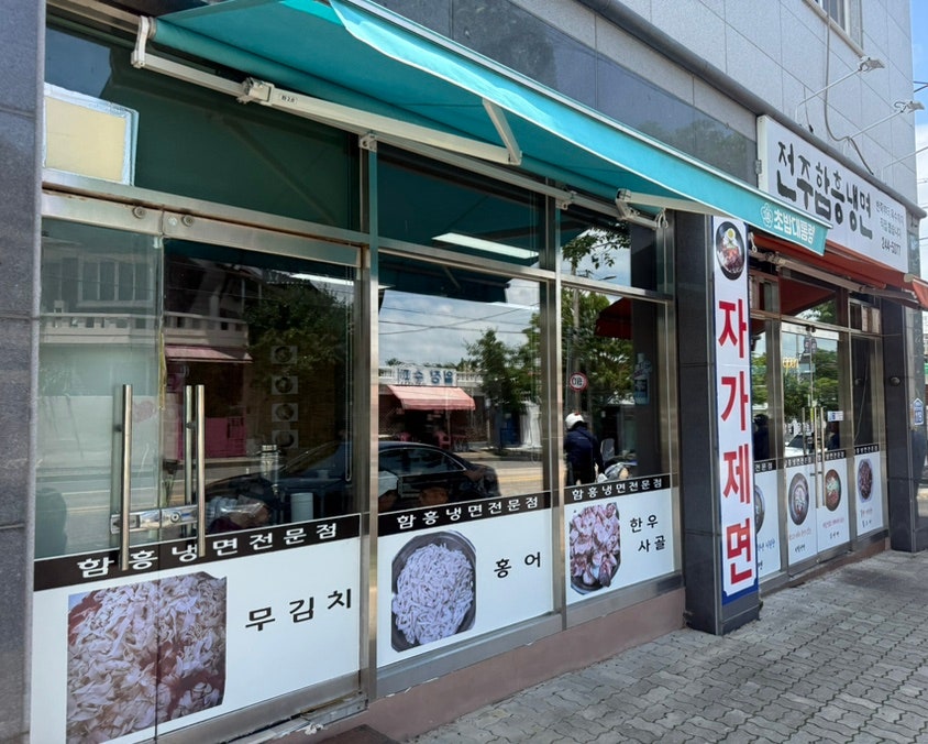 전주함흥냉면 사진 2