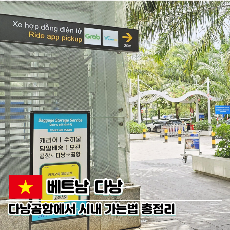 다낭공항에서 시내 가는법 그랩 VS 인드라이브 VS 픽업 서비스 비교
